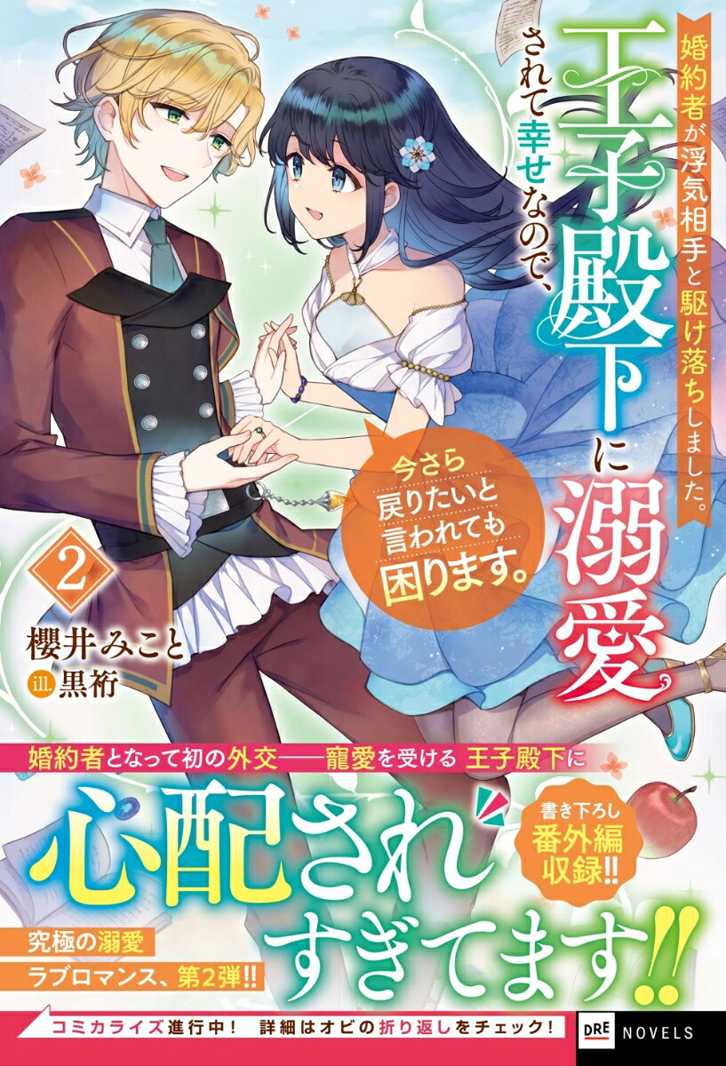 婚約者が浮気相手と駆け落ちしました。王子殿下に溺愛されて幸せなので、今さら戻りたいと言われても困ります。2（DREノベルス）[櫻井みこと]