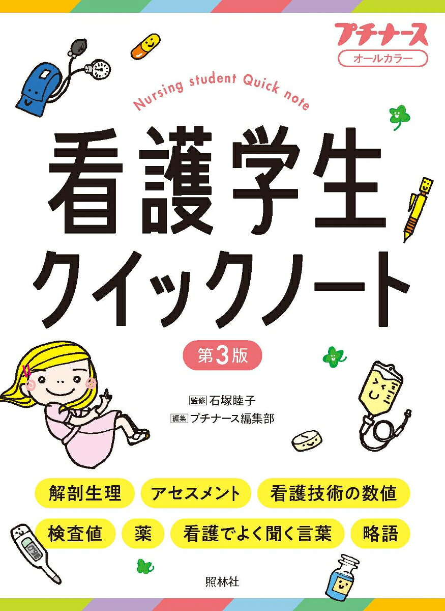 看護学生クイックノート第3版[石塚睦子]