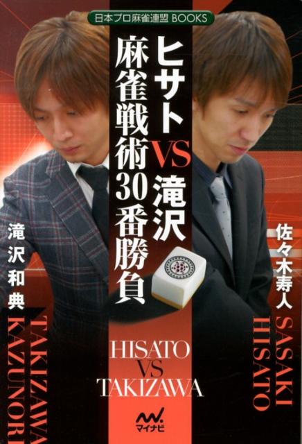 楽天ブックス: ヒサトVS滝沢麻雀戦術30番勝負 - 佐々木寿人
