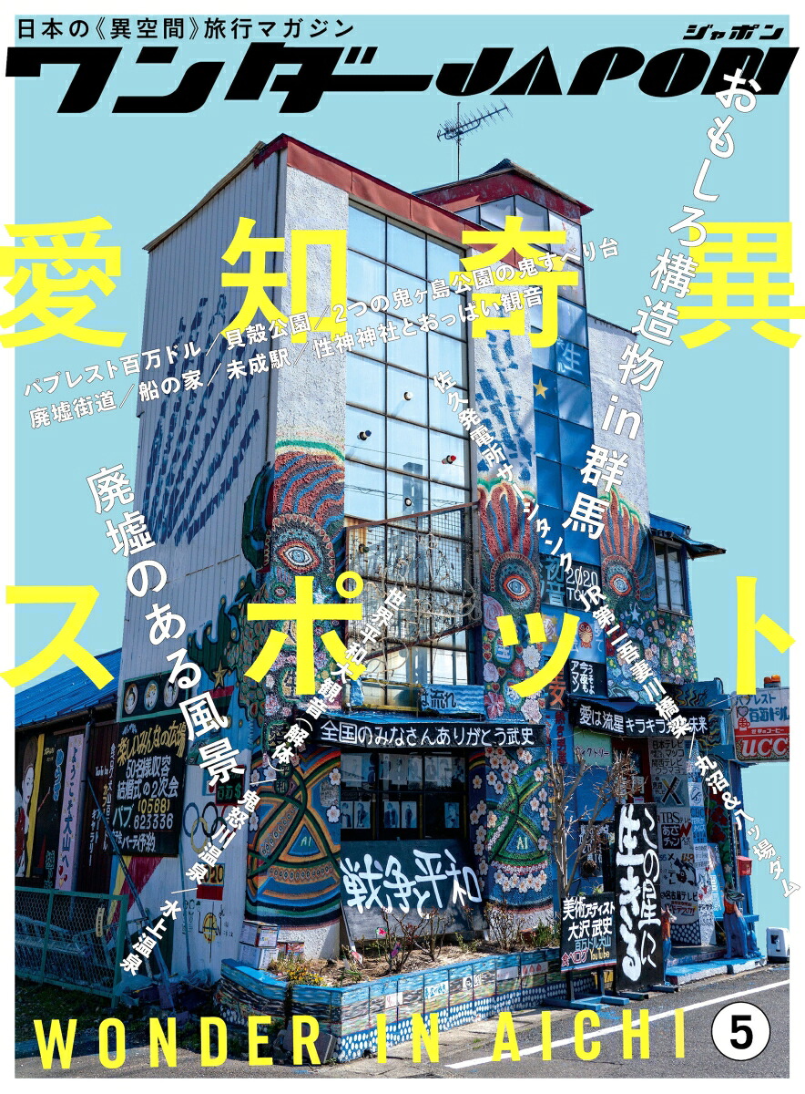 ワンダーJAPON（5）日本で唯一の「異空間」旅行マガジン！