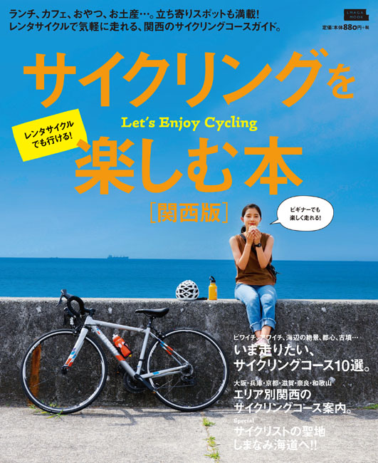 9784908443237 京都を走る自転車book ロングライド版