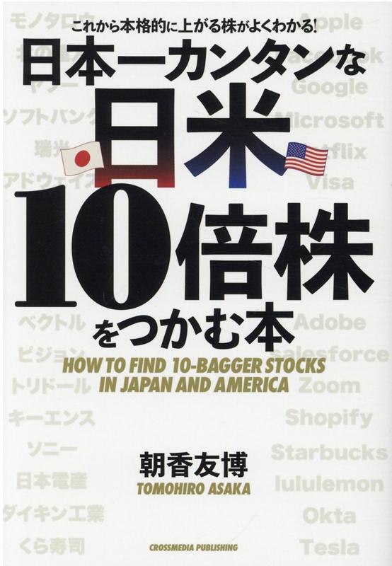 楽天ブックス 日本一カンタンな日米10倍株をつかむ本 朝香友博 本