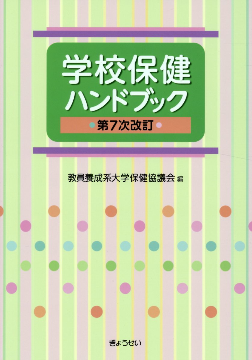 楽天ブックス: 学校保健ハンドブック第7次改訂 - 教員養成系大学保健