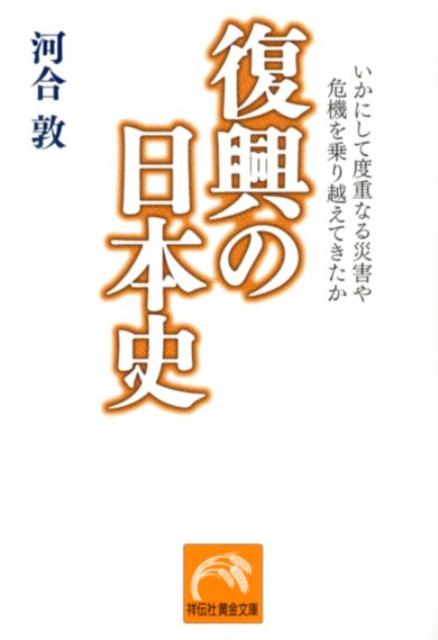 楽天ブックス 復興の日本史 いかにして度重なる災害や危機を乗り越えてきたか 河合敦 本