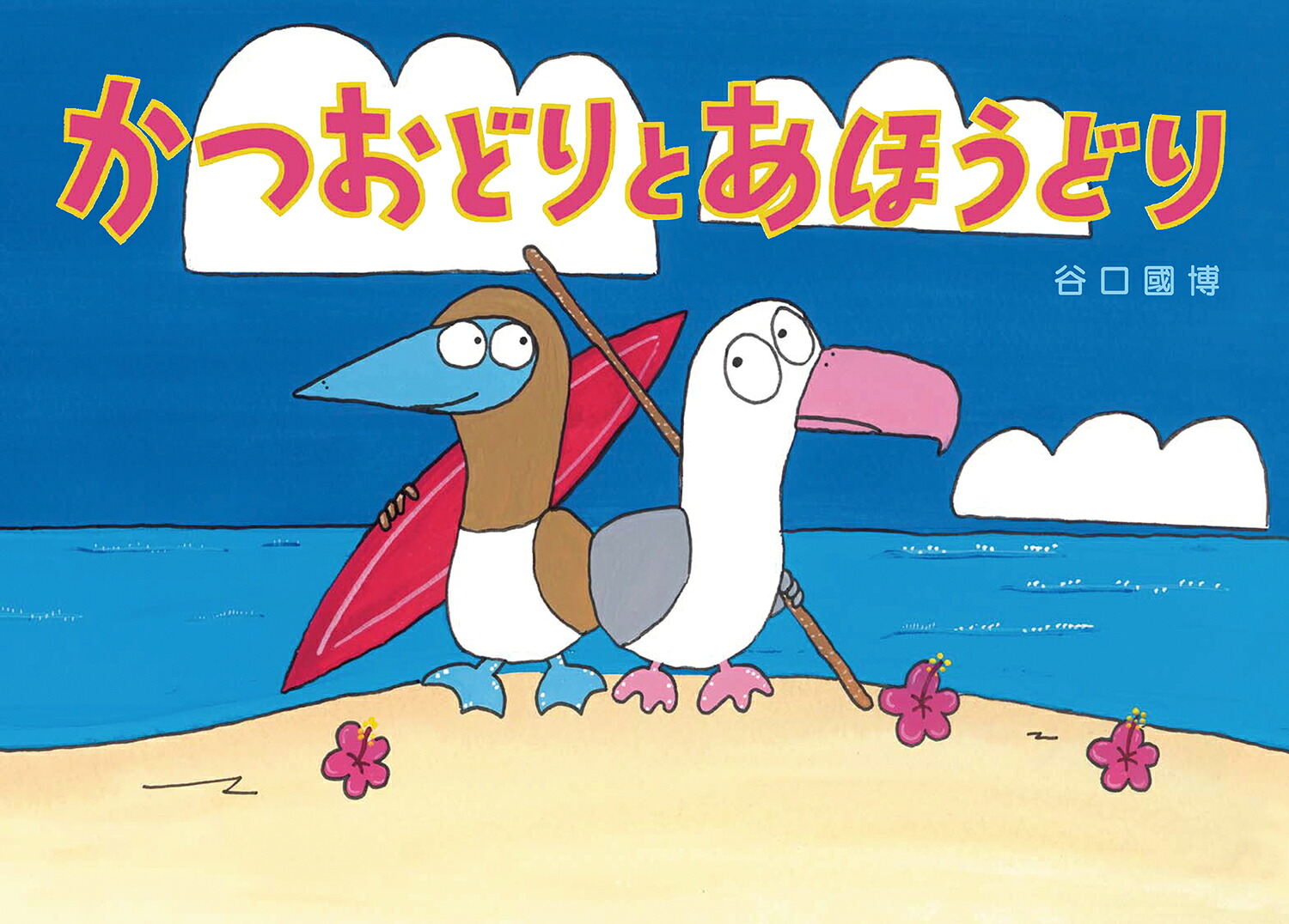 かつおどりとあほうどり[谷口國博]