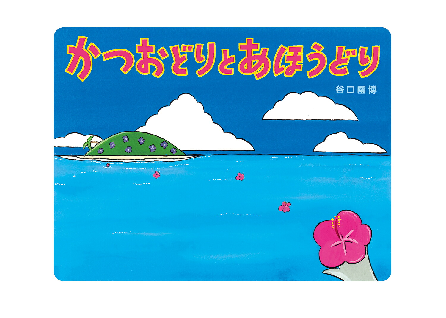 かつおどりとあほうどり[谷口國博]