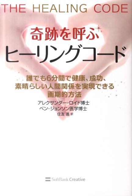 楽天ブックス: 奇跡を呼ぶヒーリングコード - 誰でも6分間で健康
