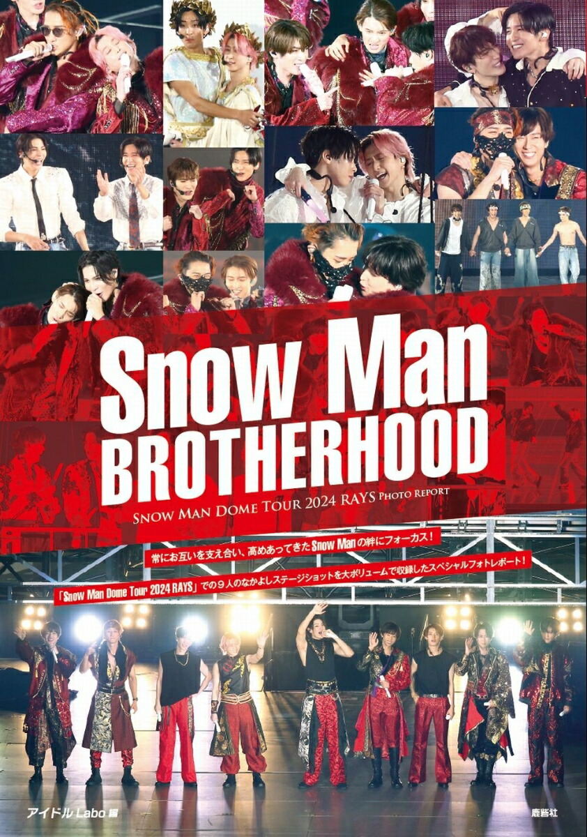 楽天ブックス: Snow Man BROTHERHOOD photo report - アイドル