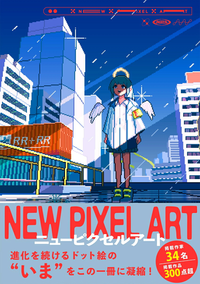 NEWPIXELART[ボーンデジタル編集部]