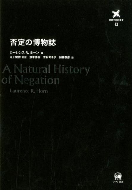 楽天ブックス: 否定の博物誌 - ローレンス・R・ホーン - 9784894765771