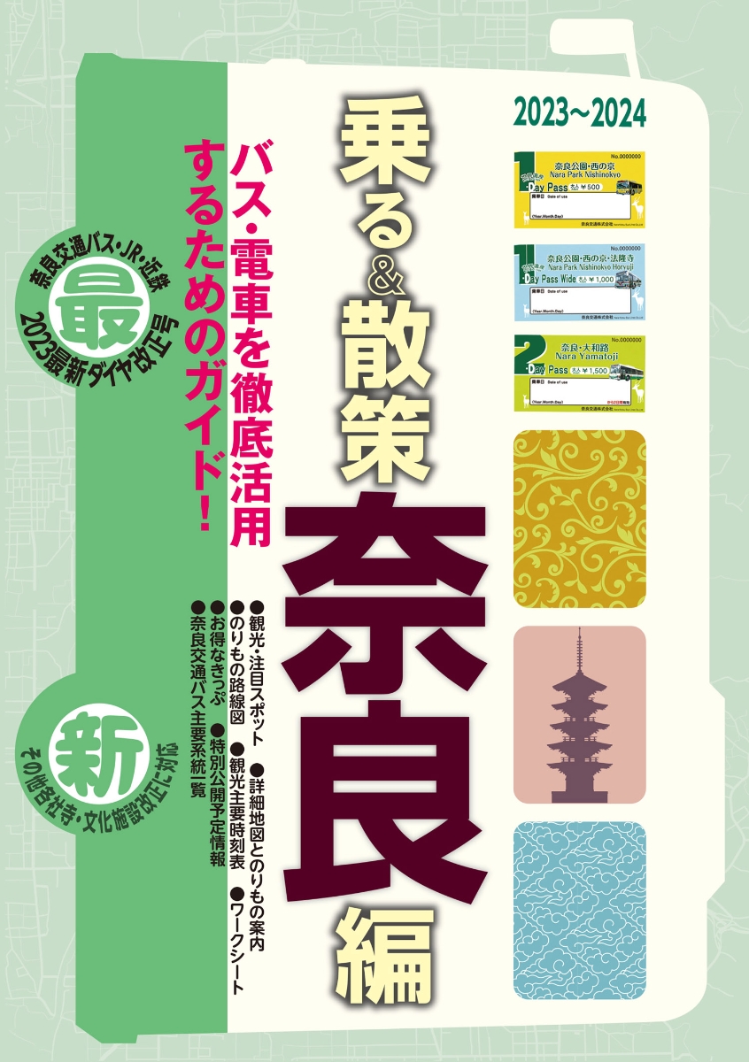 楽天ブックス: 奈良観光のりもの案内「乗る&散策 奈良編」2023~2024