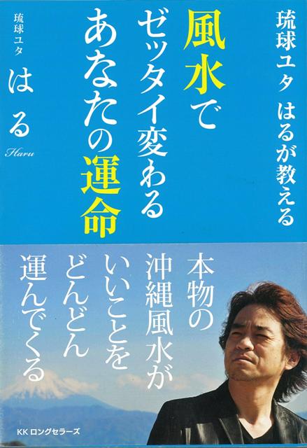 楽天ブックス バーゲン本 風水でゼッタイ変わるあなたの運命ー琉球ユタはるが教える はる 本