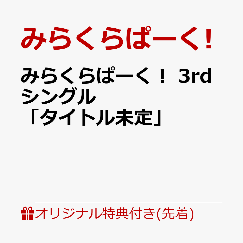 �ڳ�ŷ�֥å�������������ŵ�ۤߤ餯��ѡ�����3rd���󥰥�֥����ȥ�̤���(���ƥå���(100mm))[�ߤ餯��ѡ���!]