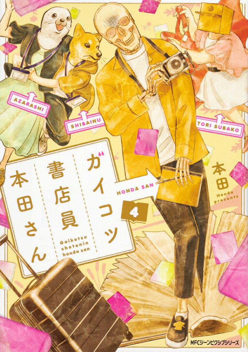 ガイコツ書店員 本田さん(4) 表紙