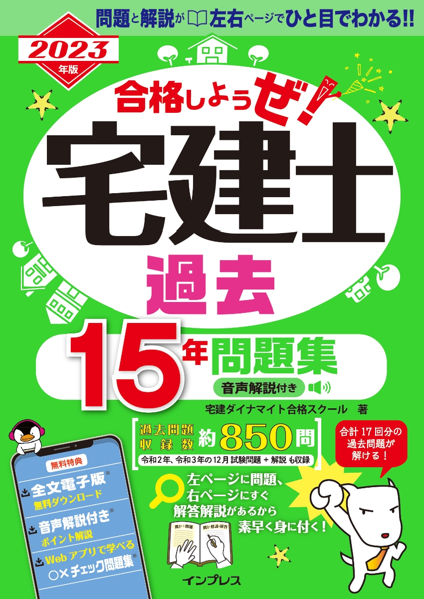 楽天ブックス: 2023年版 合格しようぜ！宅建士 過去15年問題集 音声