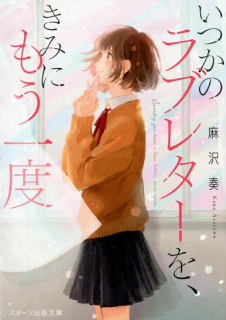 楽天ブックス いつかのラブレターを きみにもう一度 麻沢奏 本