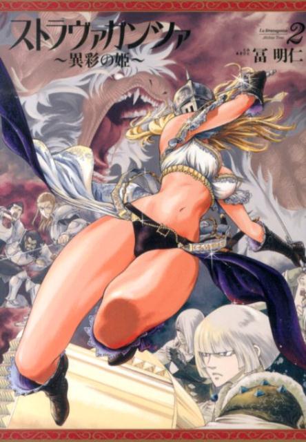 楽天ブックス ストラヴァガンツァ 2 異彩の姫 冨明仁 本