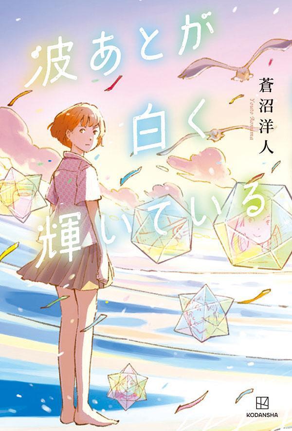 波あとが白く輝いている画像