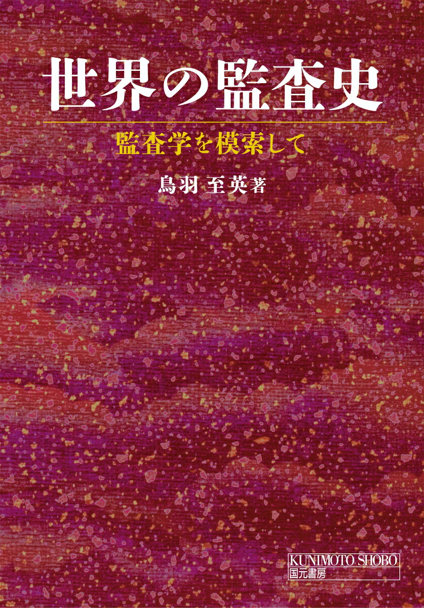 監査証拠論 鳥羽至英 著