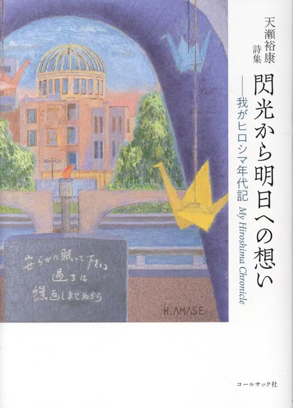 停まれ、悪夢の明日 / 天瀬裕康 混成叙事詩 廃墟から平和都市を ―我がヒロシマ混貼帳 My Hiroshima