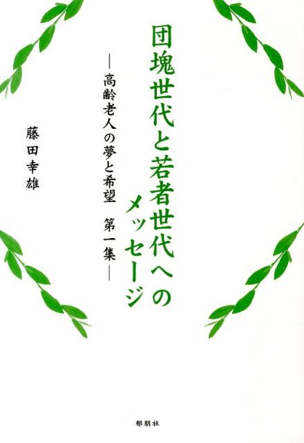 楽天ブックス 団塊世代と若者世代へのメッセージ 第1集 高齢老人の夢と希望 藤田幸雄 本