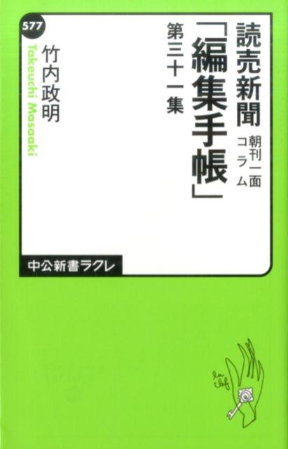 楽天ブックス 読売新聞 編集手帳 第31集 朝刊一面コラム 竹内政明 本