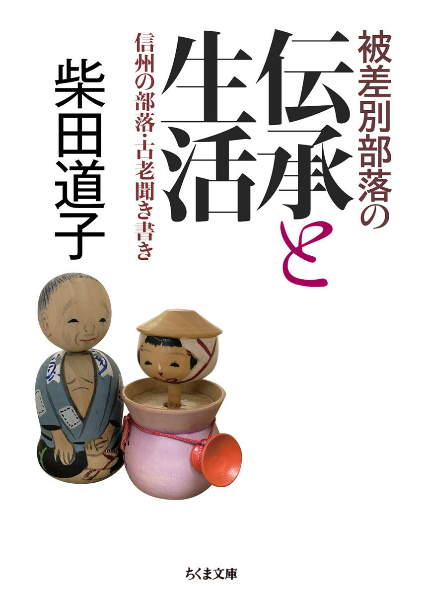 楽天ブックス: 被差別部落の伝承と生活 - 信州の部落・古老聞き書き - 柴田 道子 - 9784480435774 : 本