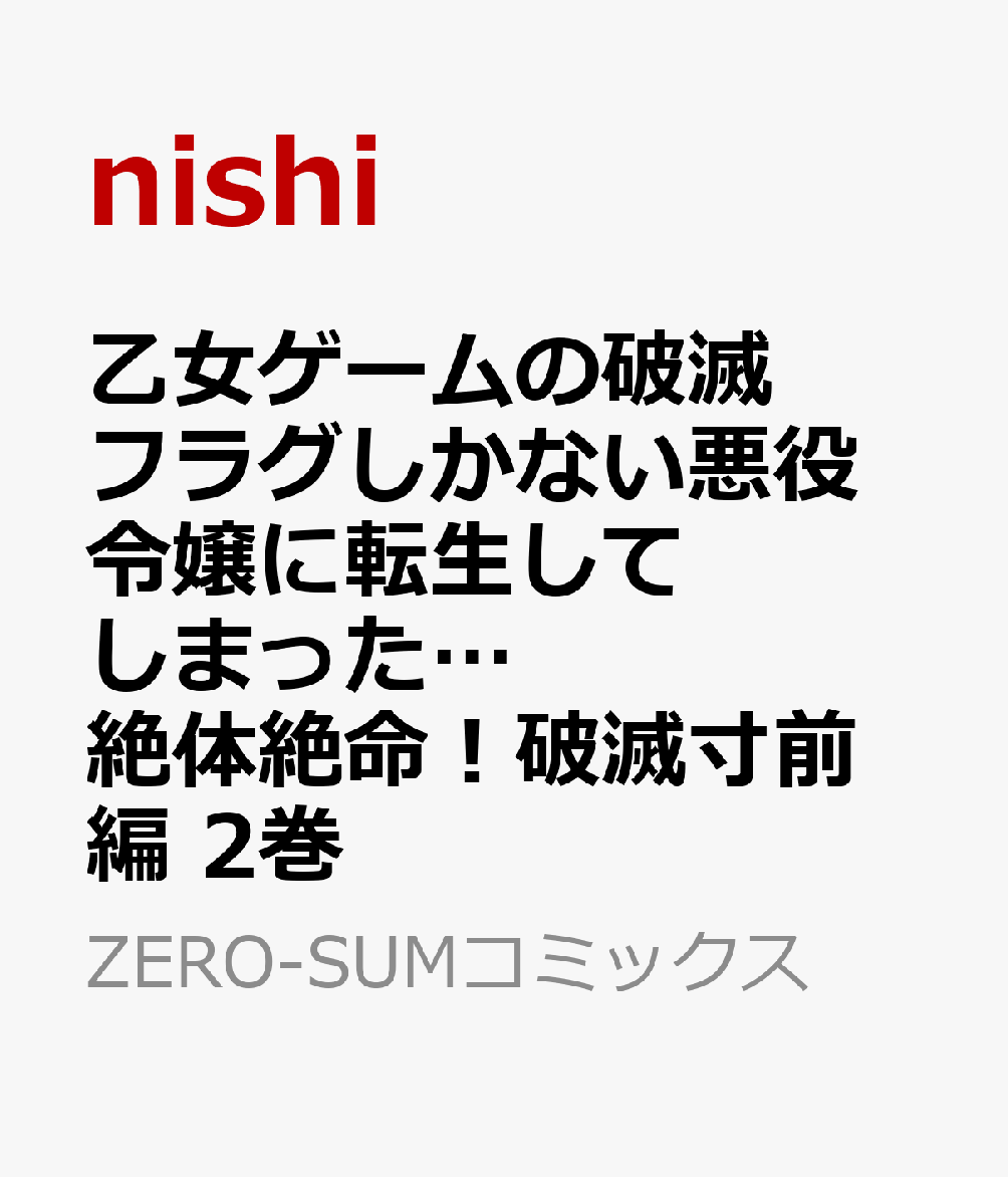 日本漫画帳 Rarer Torrenter漫画帳 乙女ゲームの破滅フラグしかない悪役令嬢に転生してしまった 絶体絶命 破滅寸前編 2巻 Rar Zip Torrent