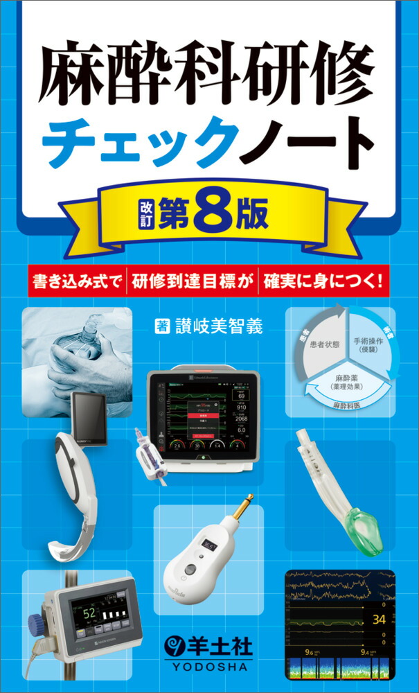 麻酔科研修チェックノート改訂第8版（研修チェックノートシリーズ）[讃岐美智義]