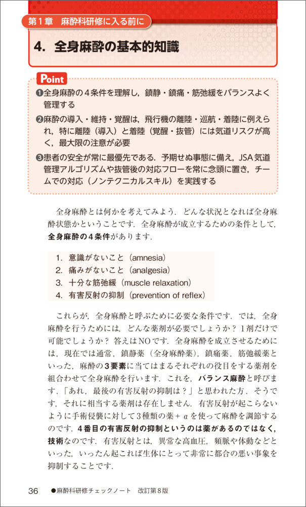 麻酔科研修チェックノート改訂第8版（研修チェックノートシリーズ）[讃岐美智義]