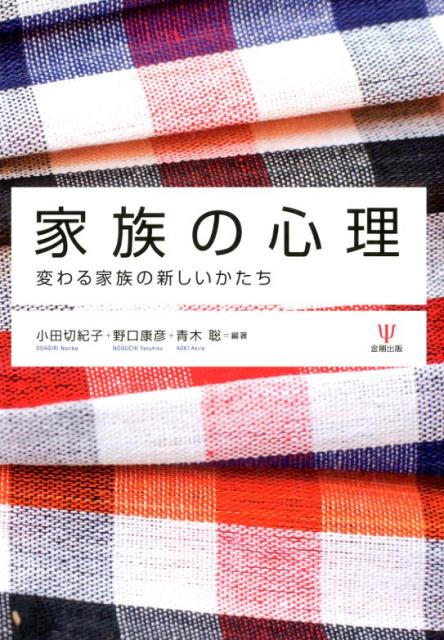 楽天ブックス 家族の心理 変わる家族の新しいかたち 小田切 紀子 本