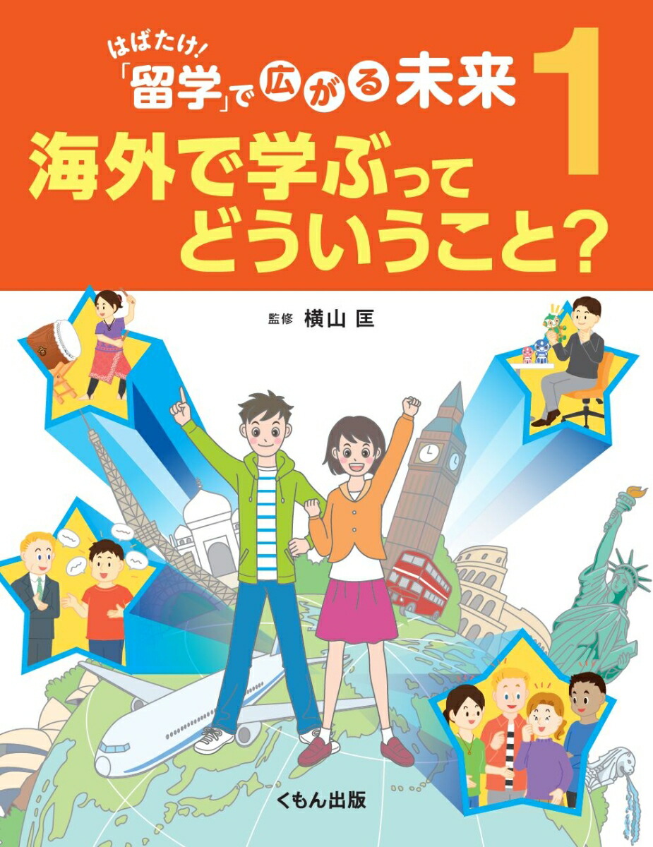 楽天ブックス 海外で学ぶってどういうこと 横山匡 9784774325774 本