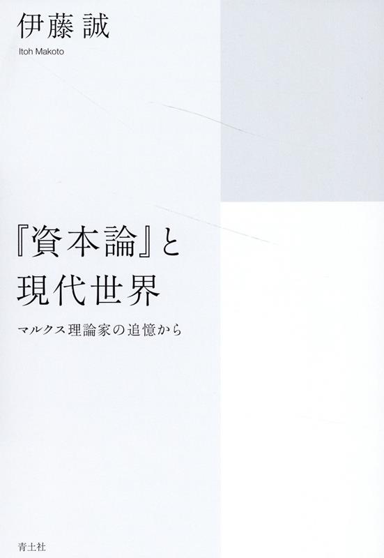 楽天ブックス: 『資本論』と現代世界 - マルクス理論家の追憶から