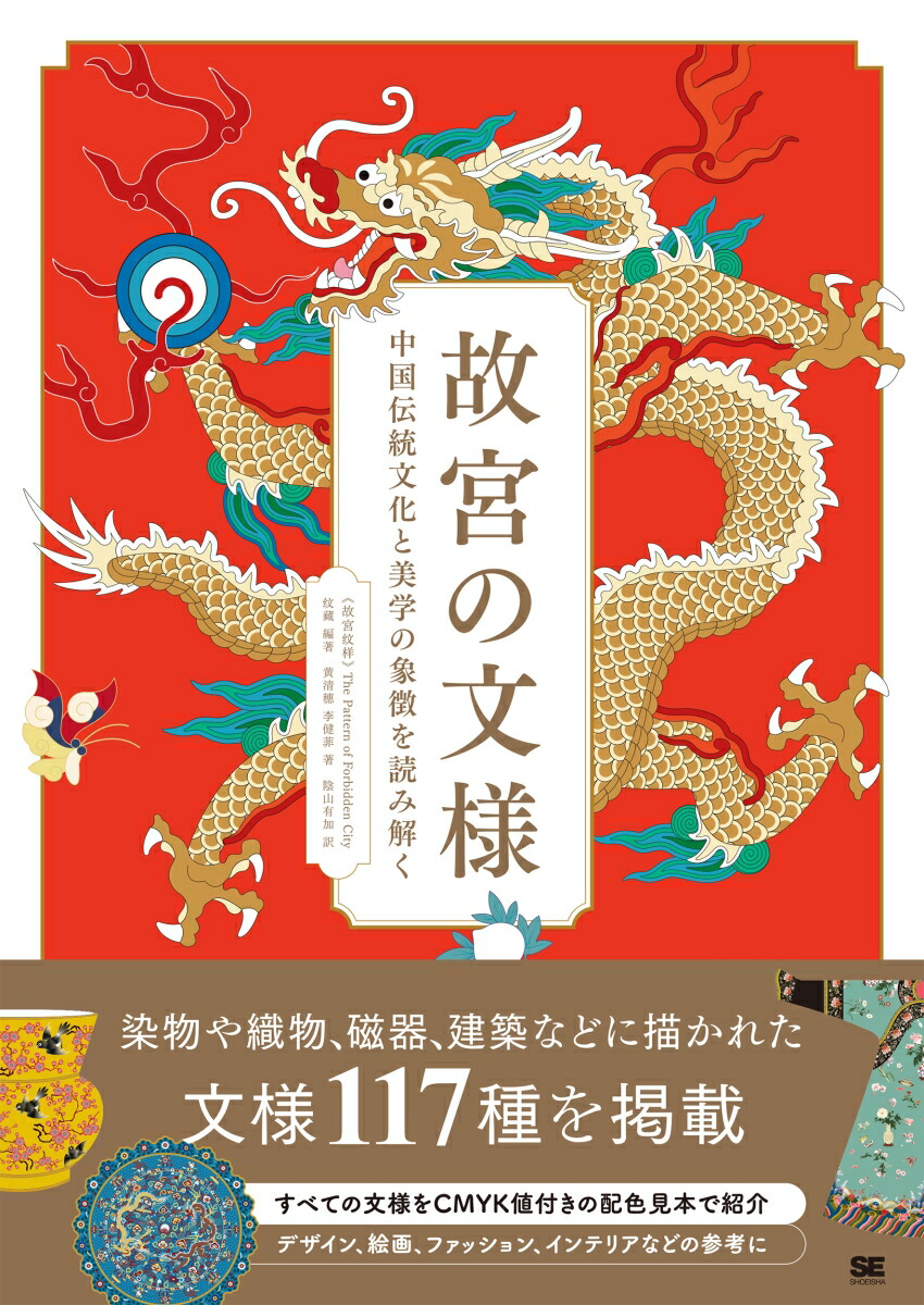 楽天市場】美しい中国の伝統色と文様／紅糖美学／鷲野正明
