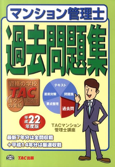 楽天ブックス マンション管理士過去問題集 平成22年度版 Tac株式会社 本