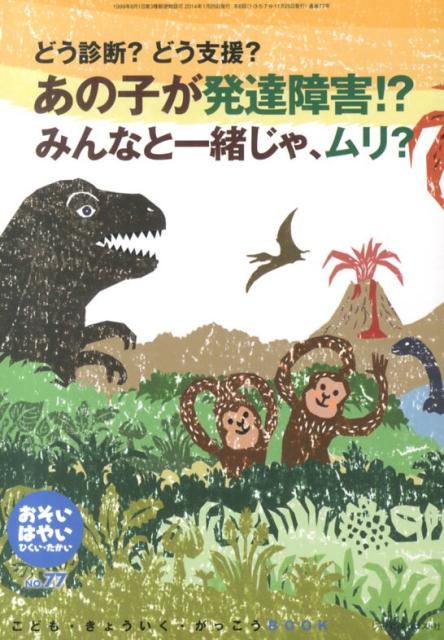 おそい・はやい・ひくい・たかいNO．77こども・きょういく・がっこうBOOKあの子が発達障害！？みんなと一緒じゃ、ムリ？