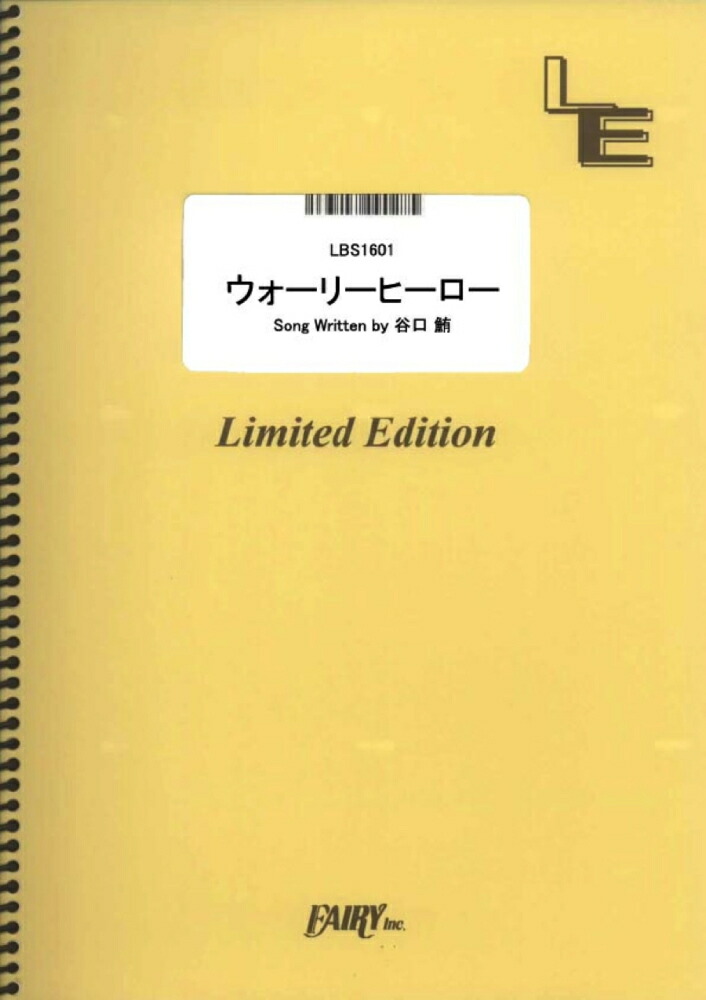 楽天ブックス Lbs1601 ウォーリーヒーロー Kana Boon 本
