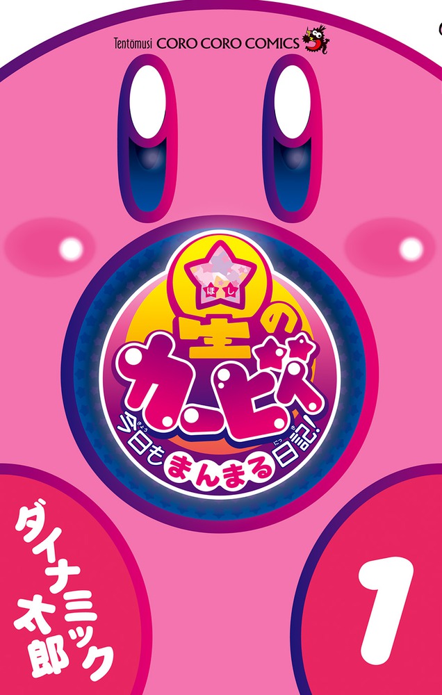 星のカービィ まんぷくプププファンタジー まんまる日記 ひかわ