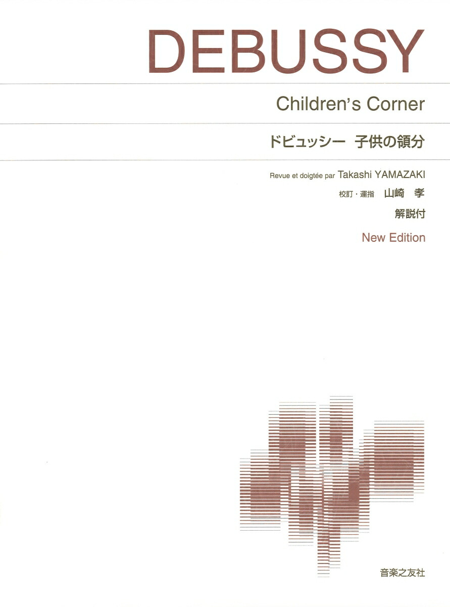 ドビュッシー子供の領分NewEdition解説付（標準版ピアノ楽譜）[ジェルメーヌ・ムニエ]