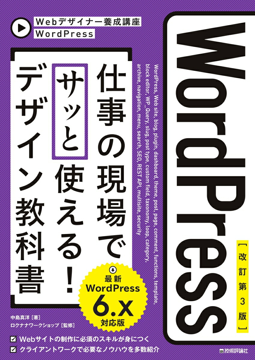 【改訂第3版】WordPress 仕事の現場でサッと使える！ デザイン教科書 ［WordPress 6.x対応版］