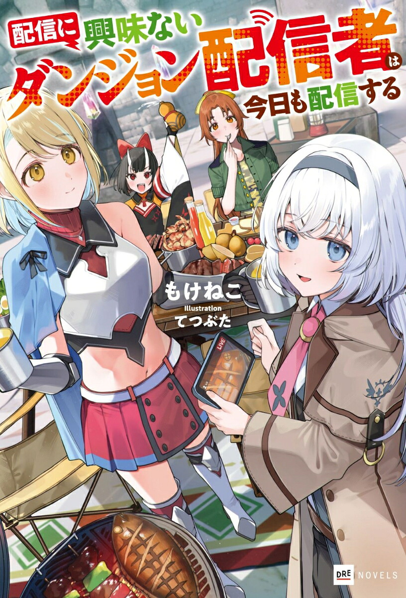 配信に興味ないダンジョン配信者は今日も配信する（DREノベルス）[もけねこ]