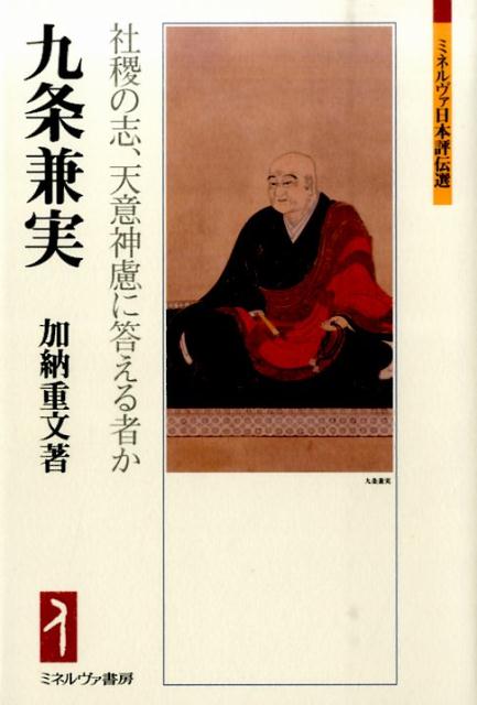 楽天ブックス: 九条兼実 - 社稷の志、天意神慮に答える者か - 加納重文 