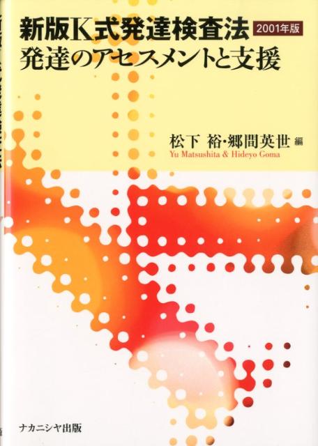 新版K式発達検査法2001年版（発達のアセスメントと支援）