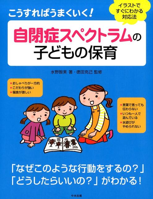 楽天ブックス こうすればうまくいく 自閉症スペクトラムの子どもの保育 イラストですぐにわかる対応法 水野智美 本