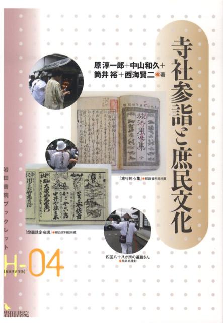 楽天ブックス 寺社参詣と庶民文化 歴史 民俗 地理学の視点から 原淳一郎 9784872945775 本
