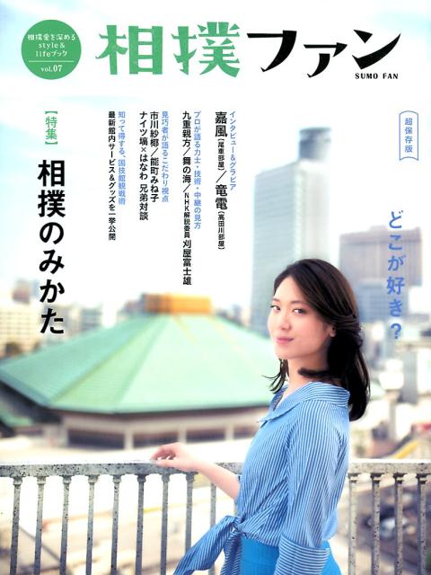 相撲ファンvol.7