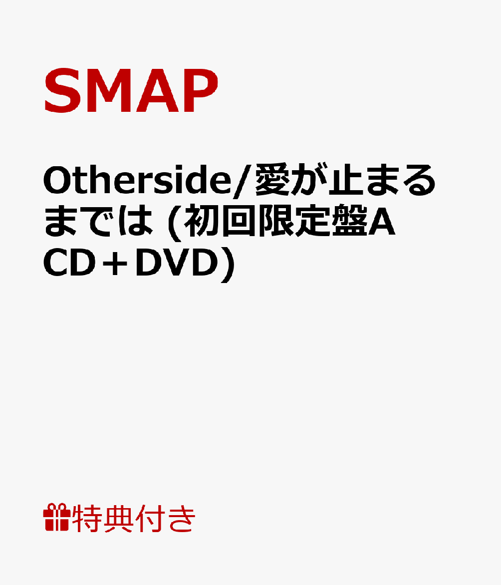 楽天ブックス ポストカード付 Otherside 愛が止まるまでは 初回限定盤a Cd Dvd Smap Cd