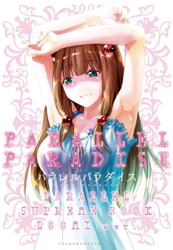 パラダイス 無料 パラレル