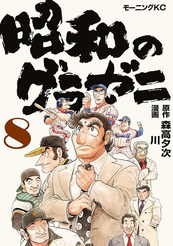昭和のグラゼニ（8）画像