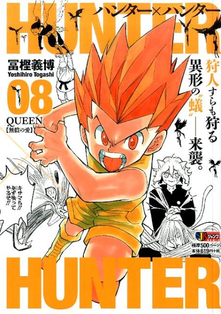 HUNTER×HUNTER（08）[冨樫義博]